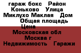 гараж-бокс › Район ­ Коньково › Улица ­ Миклухо-Маклая › Дом ­ 59-1 › Общая площадь ­ 18 › Цена ­ 1 400 000 - Московская обл., Москва г. Недвижимость » Гаражи   